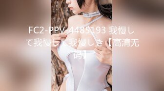 FC2-PPV-4485193 我慢して我慢して我慢しき【高清无码】