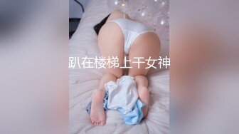 趴在楼梯上干女神