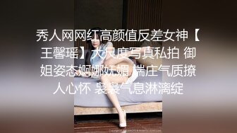 秀人网网红高颜值反差女神【王馨瑶】大尺度写真私拍 御姐姿态婀娜妩媚 端庄气质撩人心怀 袅袅气息淋漓绽