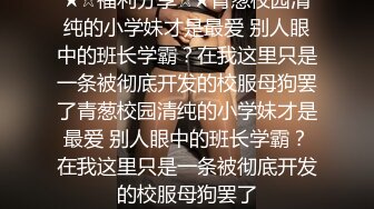 骚货表妹的极品丰臀让我垂涎不已 终于找到机会把她上了 后入骑乘看着极品丰臀美臀吞吐肉棒太刺激了 高清源码录制