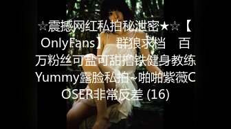 ☆震撼网红私拍秘泄密★☆【OnlyFans】▶群狼求档◀ 百万粉丝可盐可甜撸铁健身教练Yummy露脸私拍~啪啪紫薇COSER非常反差 (16)