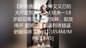 【新片速遞】 大神又又已拍大尺度写真名义！找来一18岁超甜美清纯的学生妹，挺放得开 爱笑，被威逼利诱插逼 舒服叫床【水印】[454M/MP4/18:45]