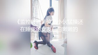 [MP4/553M]3/21最新 豪乳女神颜值不错情趣开档黑丝道具都得拿大号的VIP1196