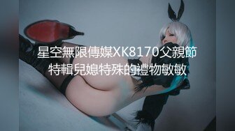 星空無限傳媒XK8170父親節特輯兒媳特殊的禮物敏敏