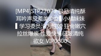 [MP4]STP27077 极品清纯酥耳吟声反差美少女▌小橘妹妹▌学习委员沦为性奴 狂肏嫩穴拉丝爆浆 性爱快感征服清纯欲女 VIP0600