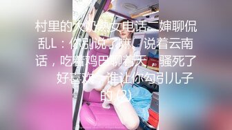 村里的大奶熟女电话二婶聊侃乱L：你别说了嘛。说着云南话，吃着鸡巴聊着天，骚死了❤️好喜欢，谁让你勾引儿子的 (2)