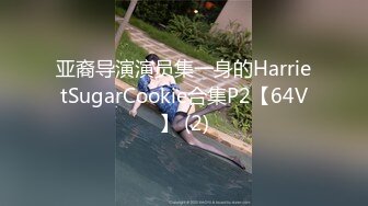 亚裔导演演员集一身的HarrietSugarCookie合集P2【64V】 (2)