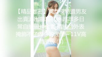 【精品泄密】美女模特遭男友出賣流出啪啪視頻 附眾多日常自拍照片全套 清純的外表掩飾不了內心的淫蕩～11V高清原版 (5)