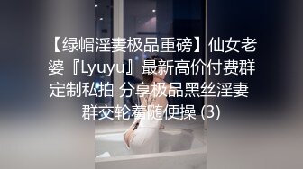 【绿帽淫妻极品重磅】仙女老婆『Lyuyu』最新高价付费群定制私拍 分享极品黑丝淫妻 群交轮着随便操 (3)