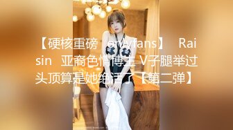 【硬核重磅✅onlyfans】✨Raisin✨亚裔色情博主 V子腿举过头顶算是她绝活了【第二弹】