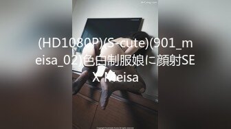 (HD1080P)(S-cute)(901_meisa_02)色白制服娘に顔射SEX Meisa