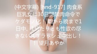 (中文字幕) [hnd-917] 肉食系巨乳女に30日間禁肉命令でケダモノ化！ 朝から晩まで1日中、1分たりとも性欲の尽きないスプラッシュ中出し！！ 望月あやか