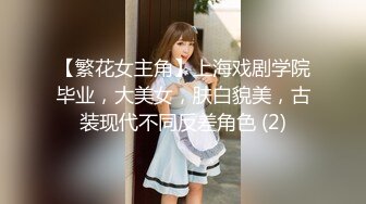 【繁花女主角】上海戏剧学院毕业，大美女，肤白貌美，古装现代不同反差角色 (2)