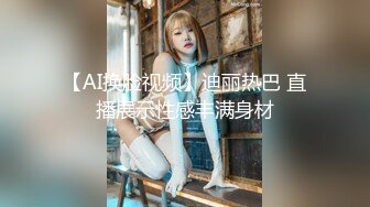 【AI换脸视频】迪丽热巴 直播展示性感丰满身材