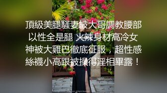 极品颜值美腿168CM顶级美女打桩机骑乘爆操