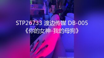 STP26733 渡边传媒 DB-005《你的女神-我的母狗》