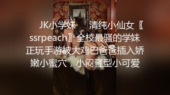 ❤️JK小学妹❤️清纯小仙女〖ssrpeach〗全校最骚的学妹正玩手游被大鸡巴爸爸插入娇嫩小蜜穴，小闷骚型小可爱