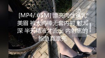 [MP4/ 65M] 漂亮肉丝贫乳美眉 被大肉棒无套内射 射太深 半天精液才流出 内射后的鲍鱼真漂亮