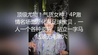 顶级尤物！气质女神！4P激情名场面，化身足球宝贝，一人一个各种姿势，站立一字马，猛顶无毛嫩穴