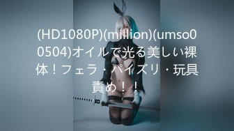 (HD1080P)(million)(umso00504)オイルで光る美しい裸体！フェラ・パイズリ・玩具責め！！