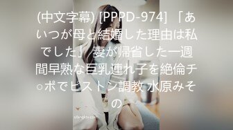 (中文字幕) [PPPD-974] 「あいつが母と結婚した理由は私でした」 妻が帰省した一週間早熟な巨乳連れ子を絶倫チ○ポでピストン調教 水原みその