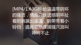 [MP4/1.63GB] 给逼逼带阴环的骚货，情趣白丝诱惑阴环扯着阴唇漏出逼逼，阴蒂带着小铃铛，道具双插蹂躏骚穴浪叫呻吟不止