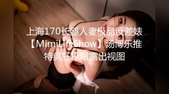 上海170长腿人妻极品反差婊【MimiLifeShow】汤博乐推特疯狂极限露出视图