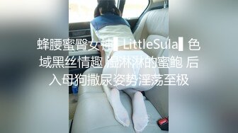 蜂腰蜜臀女神▌LittleSula▌色域黑丝情趣 湿淋淋的蜜鲍 后入母狗撒尿姿势淫荡至极