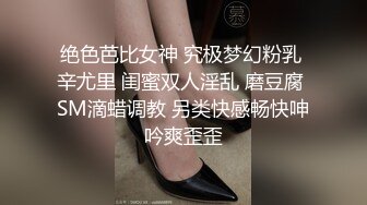 绝色芭比女神 究极梦幻粉乳 辛尤里 闺蜜双人淫乱 磨豆腐 SM滴蜡调教 另类快感畅快呻吟爽歪歪