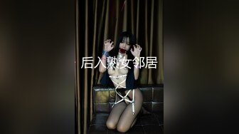 后入熟女邻居