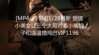 [MP4/395M]1/28最新 眼镜小美女让三个大哥对着小嘴奶子和逼逼撸鸡巴VIP1196