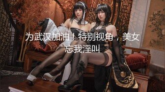 【新速片遞】&nbsp;&nbsp; ⚫️⚫️⚫️推特新人极品长腿苗条烧婊子【橙子橙子】VIP福利私拍，丝袜塞逼道具疯狂紫薇高潮流水，特写镜头视觉盛宴[6060M/MP4/52:39]