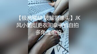 【极品稀缺 破解摄像头】JK风小姐姐更衣间拿手机自拍 多角度偷拍