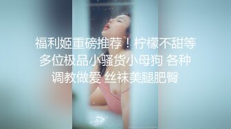 极品良家少妇，就要狠狠的操【下滑看联系方式和约炮渠道】