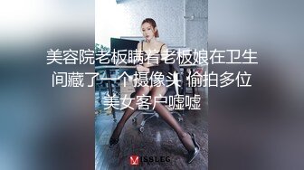 美容院老板瞒着老板娘在卫生间藏了一个摄像头 偷拍多位美女客户嘘嘘