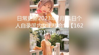 日常更新2023年7月31日个人自录国内女主播合集【162V】 (19)