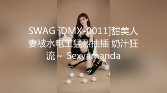 SWAG [DMX-0011]甜美人妻被水电工猛烈抽插 奶汁狂流～ Sexyamanda