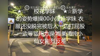 ★☆❤️校花学妹❤️★☆新学的姿势爆操00小淫娃学妹 衣服还没脱完被后入一边打屁股一边辱骂用力操 唯美清纯小仙女剧烈反差