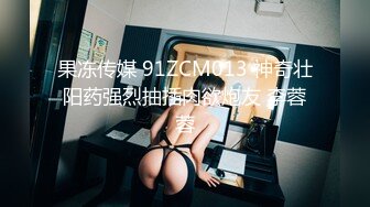 果冻传媒 91ZCM013 神奇壮阳药强烈抽插肉欲炮友 李蓉蓉