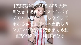 [无码破解]STARS-806 大量潮吹きするほどピストンバイブでイカされて「もうイッてるからぁぁ」アクメ直後もガンガンッ膣奥を突きまくる超追撃ピストン 唯井まひろ