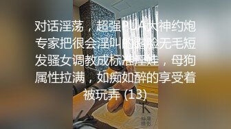 对话淫荡，超强PUA大神约炮专家把很会淫叫的露脸无毛短发骚女调教成标准淫娃，母狗属性拉满，如痴如醉的享受着被玩弄 (13)