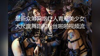 最新众筹网络红人青瓜美少女大尺度舞蹈和粉丝啪啪视频流出