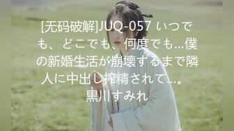 [无码破解]JUQ-057 いつでも、どこでも、何度でも…僕の新婚生活が崩壊するまで隣人に中出し搾精されて…。 黒川すみれ