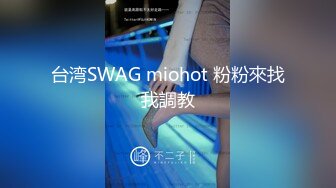 台湾SWAG miohot 粉粉來找我調教