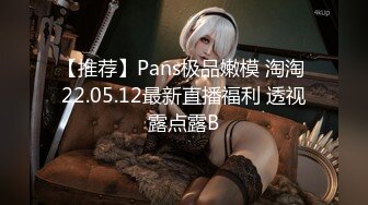 【推荐】Pans极品嫩模 淘淘 22.05.12最新直播福利 透视露点露B