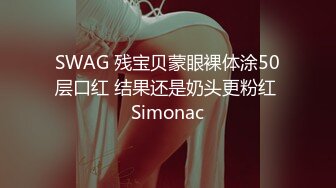 SWAG 残宝贝蒙眼裸体涂50层口红 结果还是奶头更粉红 Simonac