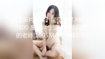 【新片速遞】星空传媒 XKG-100 废渣学生强奸性感刻薄的老师[1005M/MP4/32:35]