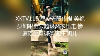 XKTV115 星空无限传媒 美艳少妇跟老公超级离家出走.惨遭陌生男绑架强奸 明儿