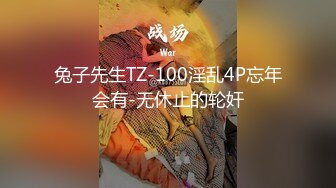 兔子先生TZ-100淫乱4P忘年会有-无休止的轮奸