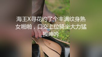 海王X寻花约了个丰满纹身熟女啪啪，口交上位骑坐大力猛操呻吟